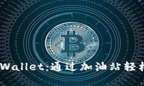 biatoti利用TPWallet：通过加油站轻松获取加密资产