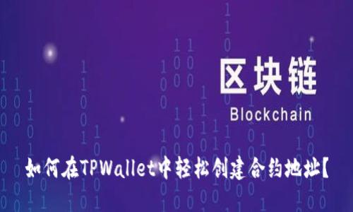 如何在TPWallet中轻松创建合约地址？