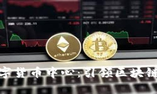 迈阿密打造数字货币中心：引领区块链时代的新机遇