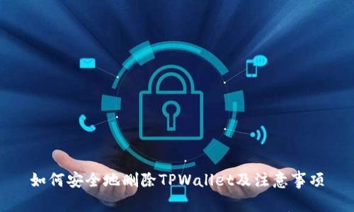 如何安全地删除TPWallet及注意事项