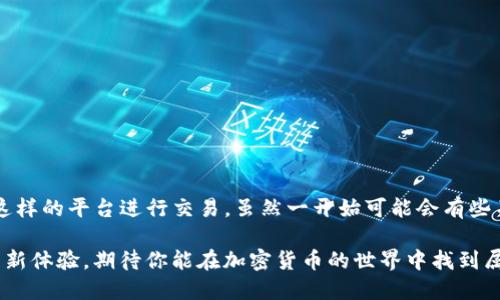   如何使用 TP Wallet 打开 Mdex？获取全攻略！ / 

 guanjianci TP Wallet, Mdex, DeFi, 区块链, 钱包 /guanjianci 

引言
在区块链和加密货币日益普及的今天，我们常常需要使用各种工具和平台来进行交易，以便更好地进行投资或者获得收益。TP Wallet 是一款功能强大的数字钱包，而 Mdex 则是一个去中心化交易平台，二者的结合使得用户可以轻松进行去中心化金融（DeFi）交易。本文将详细讲解如何使用 TP Wallet 打开 Mdex，并提供一系列指导和技巧，助你迈出 DeFi 世界的第一步。

第一步：下载并安装 TP Wallet
TP Wallet 是多款数字货币钱包中的一员，它允许用户管理多种数字资产。首先，你需要在手机应用商店里寻找 TP Wallet，支持 Android 和 iOS 系统。在应用商店中搜索“TP Wallet”，一定能找到它的官方版本。在下载并安装成功后，打开 TP Wallet，用户可以选择创建新钱包或者导入已有钱包。

在创建新钱包时，记得记录您的助记词，这是恢复钱包的唯一凭证；而导入钱包则需要输入私钥或助记词。无论采用哪种方式，确保你的设备安全，保证助记词和私钥的保密性。醒目提示：请使用官方渠道下载钱包，避免遭遇钓鱼软件的攻击。

第二步：启动 TP Wallet 并选择合适的网络
安装完成后，启动 TP Wallet，进入主界面。此时你会看到多个可选的网络，比如主网、测试网等。如果你是用 TP Wallet 访问 Mdex，确保选择了正确的区块链网络。Mdex 主要使用的是 Huobi Eco Chain（HECO）和以太坊（Ethereum）。

在网络设置中，点击“网络选项”，选择你希望使用的网络，确保一切设置正常。若你不确定该选择哪个网络，可以查看 Mdex 的官方网站或官方微信号。信息更新及时，有时候选择错误的网络会导致无法连接到 Mdex。

第三步：连接 TP Wallet 至 Mdex
在 TP Wallet 选择好网络后，接下来是连接到 Mdex。打开浏览器，访问 Mdex 的官方网站（mdex.com）。在网站加载完成后，会看到右上角有一个“连接钱包”的选项，点击它。

系统会提示你选择连接方式，找出 TP Wallet，并点击进行连接。你的 TP Wallet 中可能会出现连接请求弹窗，确保同意该请求，以便顺利连接到 Mdex。若在过程中遇到任何问题，可以尝试刷新网页，或是重新启动 TP Wallet。

第四步：如何使用 Mdex 进行交易
一旦连接成功，你就可以在 Mdex 上开始交易。一切都很简单！在 Mdex 的界面上，你可以选择进行交易、提供流动性或参与流动性挖矿等功能。

例如，如果你想进行交易，选择你想要交易的对，比如 ETH/USDT。在相应的框中输入你想要交易的数量，系统会自动计算出你需要支付的金额。确认无误后，点击“交换”按钮，系统会要求你确认交易信息，并在 TP Wallet 中弹出确认窗口。确保仔细核对每一项信息，确认后方能继续进行。

第五步：重要的安全建议
在使用 TP Wallet 和 Mdex 进行交易的时候，安全是重中之重。以下是一些基本的安全建议：

ul
li绝对不要向他人泄露你的助记词和私钥。/li
li尽可能使用二次验证（2FA）来增强账户安全性。/li
li定期检查你的交易记录，确保没有异常活动。/li
li如果可能，投资安全设备（如硬件钱包）来存储大量资产。/li
li在进行交易之前，总是要确认你访问的是官方网站而非钓鱼网站。/li
/ul

结语
通过以上步骤，用户应该能够顺利使用 TP Wallet 打开 Mdex，并开始体验去中心化交易的乐趣。TP Wallet 的使用不仅方便了资产的管理，更加有效地与 Mdex 这样的平台进行交易。虽然一开始可能会有些不熟悉，但随着时间的推移，用户会发现这个过程变得越来越简单。

深入区块链领域，无论是 DeFi 交易还是资产管理，安全和便利都是至关重要的。不妨从今天开始，下载 TP Wallet，注册 account，然后体验 Mdex 给你带来的交易新体验。期待你能在加密货币的世界中找到属于自己的一席之地，努力学习，保持警惕，祝你投资顺利！