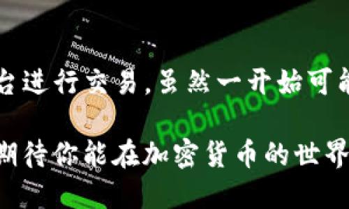   如何使用 TP Wallet 打开 Mdex？获取全攻略！ / 

 guanjianci TP Wallet, Mdex, DeFi, 区块链, 钱包 /guanjianci 

引言
在区块链和加密货币日益普及的今天，我们常常需要使用各种工具和平台来进行交易，以便更好地进行投资或者获得收益。TP Wallet 是一款功能强大的数字钱包，而 Mdex 则是一个去中心化交易平台，二者的结合使得用户可以轻松进行去中心化金融（DeFi）交易。本文将详细讲解如何使用 TP Wallet 打开 Mdex，并提供一系列指导和技巧，助你迈出 DeFi 世界的第一步。

第一步：下载并安装 TP Wallet
TP Wallet 是多款数字货币钱包中的一员，它允许用户管理多种数字资产。首先，你需要在手机应用商店里寻找 TP Wallet，支持 Android 和 iOS 系统。在应用商店中搜索“TP Wallet”，一定能找到它的官方版本。在下载并安装成功后，打开 TP Wallet，用户可以选择创建新钱包或者导入已有钱包。

在创建新钱包时，记得记录您的助记词，这是恢复钱包的唯一凭证；而导入钱包则需要输入私钥或助记词。无论采用哪种方式，确保你的设备安全，保证助记词和私钥的保密性。醒目提示：请使用官方渠道下载钱包，避免遭遇钓鱼软件的攻击。

第二步：启动 TP Wallet 并选择合适的网络
安装完成后，启动 TP Wallet，进入主界面。此时你会看到多个可选的网络，比如主网、测试网等。如果你是用 TP Wallet 访问 Mdex，确保选择了正确的区块链网络。Mdex 主要使用的是 Huobi Eco Chain（HECO）和以太坊（Ethereum）。

在网络设置中，点击“网络选项”，选择你希望使用的网络，确保一切设置正常。若你不确定该选择哪个网络，可以查看 Mdex 的官方网站或官方微信号。信息更新及时，有时候选择错误的网络会导致无法连接到 Mdex。

第三步：连接 TP Wallet 至 Mdex
在 TP Wallet 选择好网络后，接下来是连接到 Mdex。打开浏览器，访问 Mdex 的官方网站（mdex.com）。在网站加载完成后，会看到右上角有一个“连接钱包”的选项，点击它。

系统会提示你选择连接方式，找出 TP Wallet，并点击进行连接。你的 TP Wallet 中可能会出现连接请求弹窗，确保同意该请求，以便顺利连接到 Mdex。若在过程中遇到任何问题，可以尝试刷新网页，或是重新启动 TP Wallet。

第四步：如何使用 Mdex 进行交易
一旦连接成功，你就可以在 Mdex 上开始交易。一切都很简单！在 Mdex 的界面上，你可以选择进行交易、提供流动性或参与流动性挖矿等功能。

例如，如果你想进行交易，选择你想要交易的对，比如 ETH/USDT。在相应的框中输入你想要交易的数量，系统会自动计算出你需要支付的金额。确认无误后，点击“交换”按钮，系统会要求你确认交易信息，并在 TP Wallet 中弹出确认窗口。确保仔细核对每一项信息，确认后方能继续进行。

第五步：重要的安全建议
在使用 TP Wallet 和 Mdex 进行交易的时候，安全是重中之重。以下是一些基本的安全建议：

ul
li绝对不要向他人泄露你的助记词和私钥。/li
li尽可能使用二次验证（2FA）来增强账户安全性。/li
li定期检查你的交易记录，确保没有异常活动。/li
li如果可能，投资安全设备（如硬件钱包）来存储大量资产。/li
li在进行交易之前，总是要确认你访问的是官方网站而非钓鱼网站。/li
/ul

结语
通过以上步骤，用户应该能够顺利使用 TP Wallet 打开 Mdex，并开始体验去中心化交易的乐趣。TP Wallet 的使用不仅方便了资产的管理，更加有效地与 Mdex 这样的平台进行交易。虽然一开始可能会有些不熟悉，但随着时间的推移，用户会发现这个过程变得越来越简单。

深入区块链领域，无论是 DeFi 交易还是资产管理，安全和便利都是至关重要的。不妨从今天开始，下载 TP Wallet，注册 account，然后体验 Mdex 给你带来的交易新体验。期待你能在加密货币的世界中找到属于自己的一席之地，努力学习，保持警惕，祝你投资顺利！