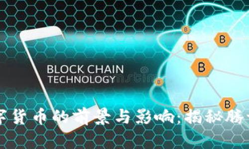马化腾参与数字货币的前景与影响：揭秘腾讯的区块链战略