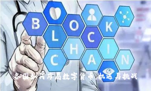各国如何布局数字货币：机遇与挑战