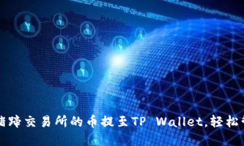 快速了解如何将猪蹄交易所的币提至TP Wallet，轻松管理你的数字资产