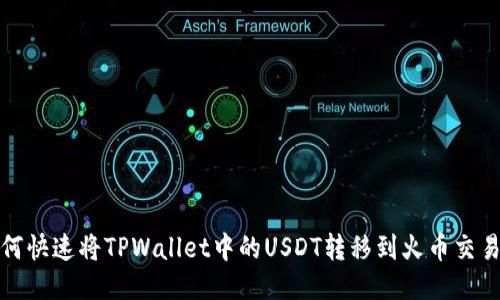 如何快速将TPWallet中的USDT转移到火币交易所