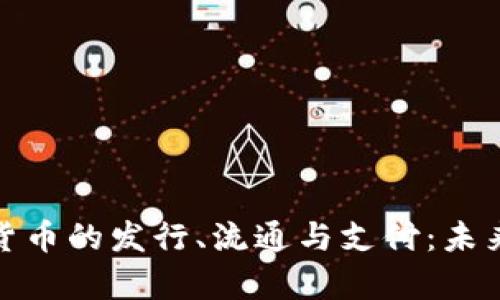 全面解析数字货币的发行、流通与支付：未来金融的新机遇