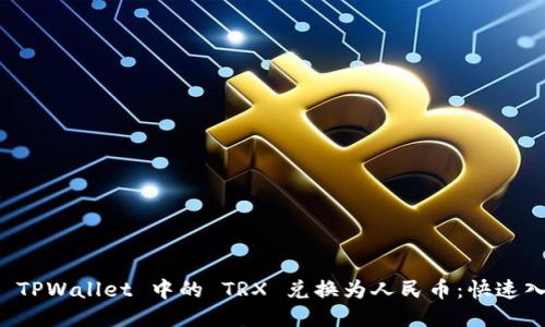 如何将 TPWallet 中的 TRX 兑换为人民币：快速入门指南