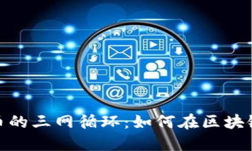 探索数字货币的三网循环：如何在区块链世界中取胜