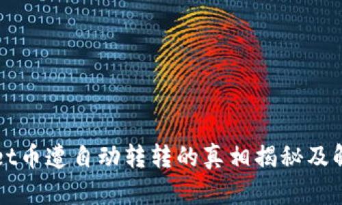 TPWallet币遭自动转转的真相揭秘及解决方案