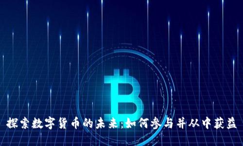 探索数字货币的未来：如何参与并从中获益