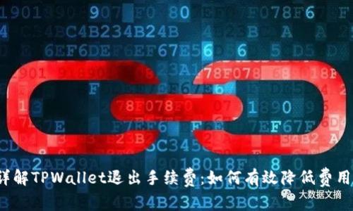 详解TPWallet退出手续费：如何有效降低费用？
