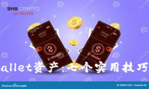 守护你的TPWallet资产：七个实用技巧助你安全投资