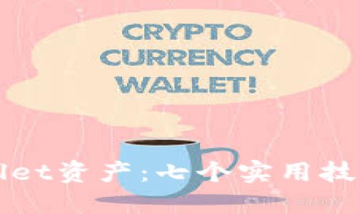 守护你的TPWallet资产：七个实用技巧助你安全投资