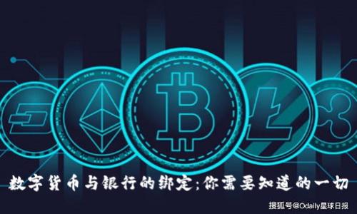 数字货币与银行的绑定：你需要知道的一切