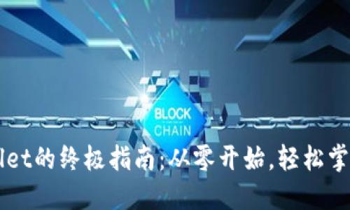 快速创建TPWallet的终极指南：从零开始，轻松掌握数字资产管理