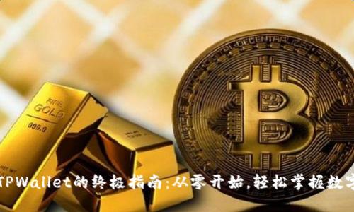 快速创建TPWallet的终极指南：从零开始，轻松掌握数字资产管理