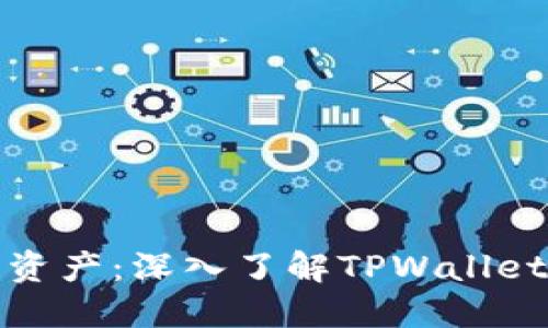 保护你的数字资产：深入了解TPWallet的私钥哈希值