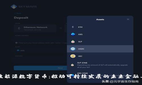宁波能源数字货币：推动可持续发展的未来金融工具