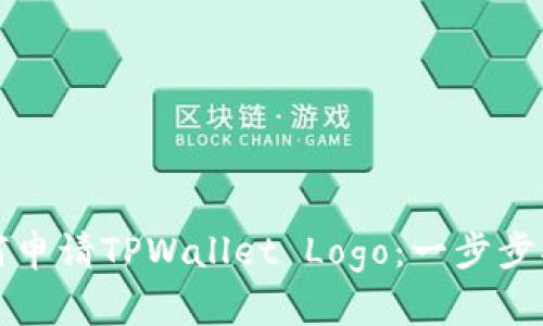 如何申请TPWallet Logo：一步步指南