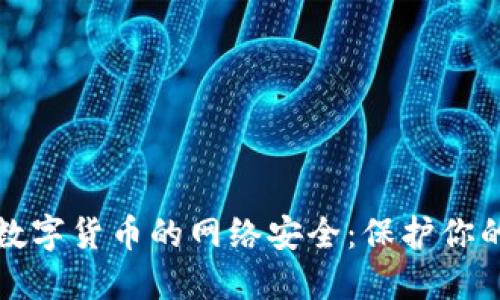 探索数字货币的网络安全：保护你的资产