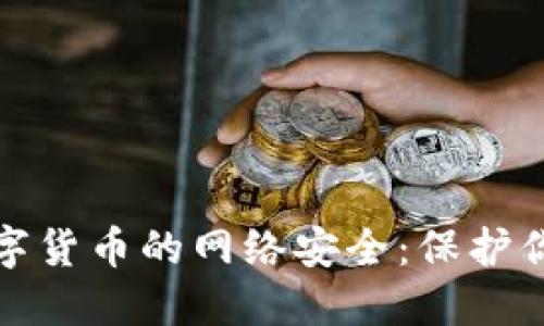 探索数字货币的网络安全：保护你的资产