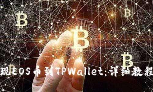 轻松提现EOS币到TPWallet：详细教程与技巧