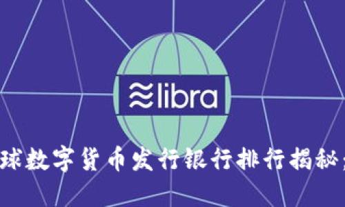 2023年全球数字货币发行银行排行揭秘：谁领风骚？