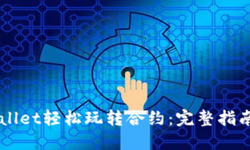 用TPWallet轻松玩转合约：完整指南与技巧