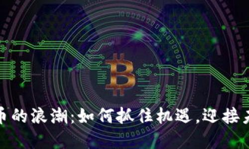 驾驭数字货币的浪潮：如何抓住机遇，迎接未来金融革命