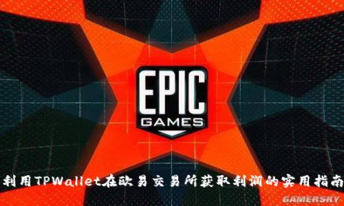 利用TPWallet在欧易交易所获取利润的实用指南