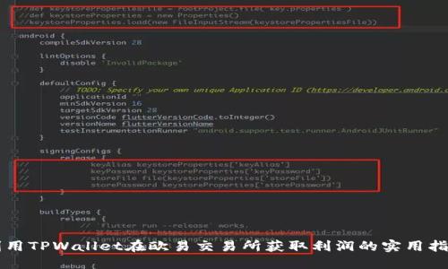 利用TPWallet在欧易交易所获取利润的实用指南