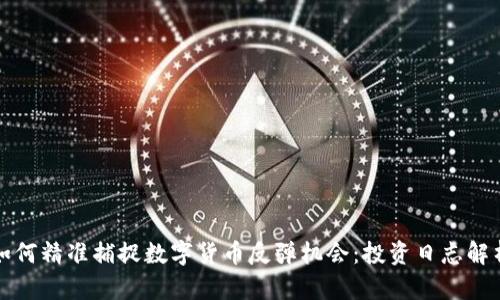 如何精准捕捉数字货币反弹机会：投资日志解析
