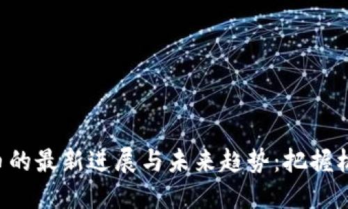 澳洲数字货币的最新进展与未来趋势：把握机遇，共创未来