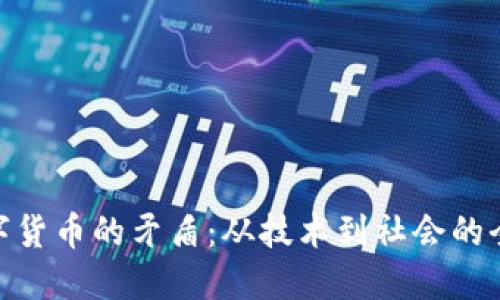 破解数字货币的矛盾：从技术到社会的全面探讨