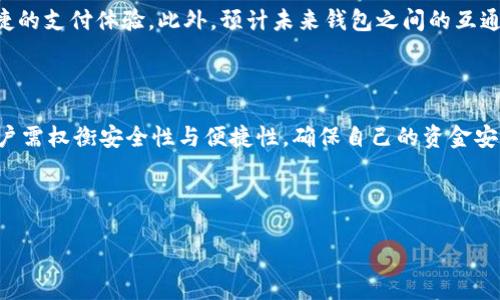 问题可以在不同的钱包使用，实际上是一个非常常见且重要的疑问。随着电子支付和数字货币的普及，越来越多的人开始接触数字钱包。那么，具体来说，能否在不同的钱包间使用同一笔资金呢？下面就让我们来详细探讨这个问题，帮助大家更清晰地理解。

什么是数字钱包？

数字钱包，顾名思义，就是一种电子形式的钱包。它可以存储用户的支付信息，比如信用卡、借记卡、银行账户，甚至是加密货币的信息。这些钱包的存在使得支付变得更加方便快捷。用户只需通过手机或电脑，就能轻松完成交易，省去了携带现金或实体卡片的麻烦。

不同钱包之间的互通性

数字钱包之间的互通性其实取决于多种因素，包括所存储的资产类型、钱包的性质和支持的技术。以比特币为例，如果你在一个钱包中拥有比特币，这些比特币可以转账到其他支持比特币的数字钱包中。因此，从这个层面来看，同种资产在不同钱包之间是可以转移的。

不同类型的钱包

这里我们可以简单分类一下钱包的类型。常见的有热钱包和冷钱包两种。热钱包是在线的钱包，方便快捷，但安全性稍逊。因此，对于日常的小额交易，热钱包非常适合。而冷钱包则是离线钱包，通常用来存储大量资产，安全性更高，但操作相对复杂。

选择钱包的因素

选择合适的钱包是非常重要的。首先，用户需明确自己的需求：是为了快速方便的支付，还是为了安全存储大量资金？其次，注意钱包的兼容性。某些钱包只支持特定类型的资产，这一点务必要确认。此外，用户也需要关注钱包的手续费和交易速度。这些因素都会影响到钱包的选择。

钱包之间的转账流程

假设你需要将资金从一个钱包转移到另一个钱包，整个过程其实并不复杂。首先，你需要在源钱包中找到对应的“发送”功能，输入接收钱包的地址以及转账金额。请务必确保地址无误，因为一旦发送就无法撤回。其次，确认交易信息无误后，提交转账请求。这时，网络会对交易进行验证，通常会收取少量的手续费。最后，待确认完成后，资金会转入目标钱包。

在使用中可能遇到的问题

当然，操作中可能会遇到一些问题。最常见的少不了网络延迟，这可能导致交易确认变慢。此外，钱包不兼容也会造成转账失败。因此，建议用户使用已知和可靠的钱包，确保双方钱包都支持当前交易的资产类型。

数字钱包的安全性

谈到钱包，不得不提安全性。网络安全问题层出不穷，如何保护自己的资产是每个用户必须面对的挑战。首先，为钱包设置强密码，并定期更换，不要用容易猜到的组合。其次，启用二次验证（2FA）功能，这可以提供额外的一层保护。另外，定期检查交易记录，发现异常情况立即采取行动，可以减少损失。

未来趋势及发展

尽管现在数字钱包已经成为了一种流行的支付方式，但它的发展仍在持续。随着区块链技术的进步，未来可能会出现更多新的钱包形式，让用户享受更便捷的支付体验。此外，预计未来钱包之间的互通性将会得到进一步加强，用户不仅可以在数字货币之间灵活转换，传统货币与数字货币的交易也将变得无缝。

总结

总而言之，数字钱包为我们的生活带来了极大的便利。能否在不同钱包使用同一笔资金，取决于多种因素，包括资产类型、钱包的性质等。在选择钱包时，用户需权衡安全性与便捷性，确保自己的资金安全。同时，随着技术进步，数字钱包的未来将更加令人期待。

数字钱包, 电子支付, 转账流程, 钱包安全性, 未来趋势/guanjianci

结尾希望本篇文章能帮助到各位在使用数字钱包时的疑问。如果你对于钱包的使用还有更多的困惑，欢迎随时交流，我们共同探讨！