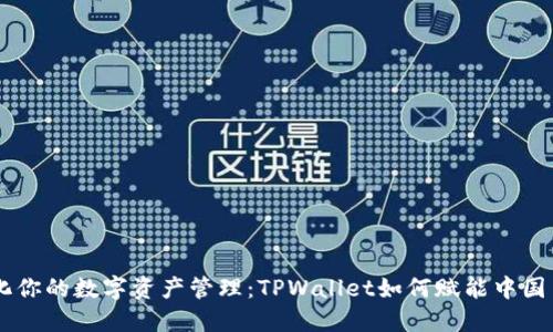 简化你的数字资产管理：TPWallet如何赋能中国用户