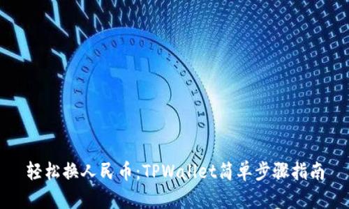 轻松换人民币：TPWallet简单步骤指南