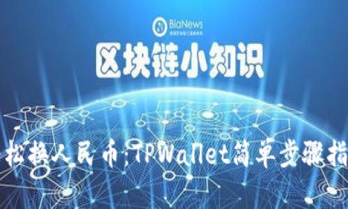 轻松换人民币：TPWallet简单步骤指南