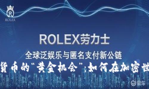 探索数字货币的“黄金机会”：如何在加密世界中获利