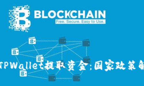 如何安全地从TPWallet提取资金：国家政策解析与最佳实践
