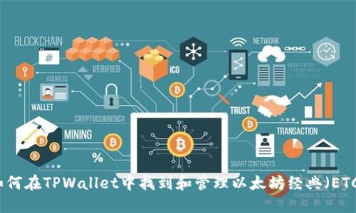 如何在TPWallet中找到和管理以太坊经典（ETC）