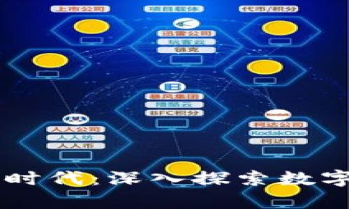 开启数字货币的新时代：深入探索数字货币网络集成平台