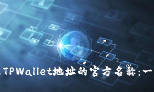 如何更改TPWallet地址的官方名称：一步步指南