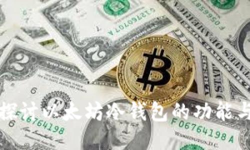 深入探讨以太坊冷钱包的功能与优势