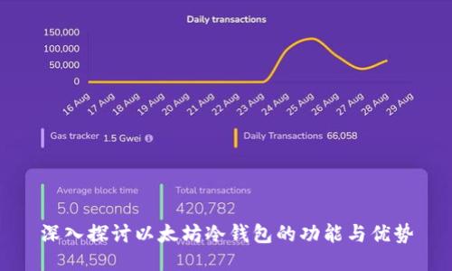深入探讨以太坊冷钱包的功能与优势