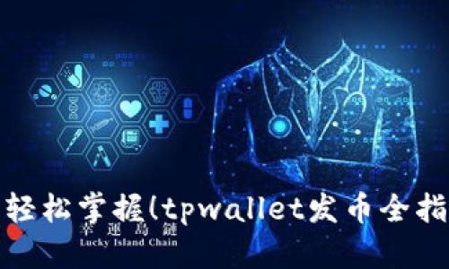 : 轻松掌握！tpwallet发币全指南