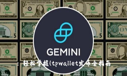 : 轻松掌握！tpwallet发币全指南