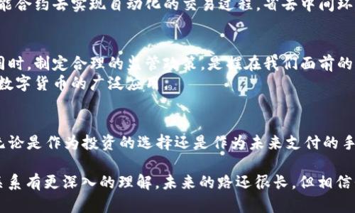   深入探索数字货币：区块链图解大全 / 

 guanjianci 数字货币, 区块链, 图解, 加密货币, 技术解析 /guanjianci 

什么是数字货币？
说到数字货币，大家可能会想到比特币，但其实它的涵义远不止于此。数字货币是以电子形式存在的一种货币，它通过密码学技术保护交易安全，防止伪造与防篡改。二十一世纪初，随着互联网的普及，数字货币开始逐渐走进人们的视野。

数字货币的分类
数字货币可以根据其功能和使用的技术分为几类：最常见的是加密货币，比如比特币（Bitcoin）、以太坊（Ethereum）。这些货币通常通过区块链技术进行交易，提供去中心化的交易解决方案。
还有一些中央银行发行的数字货币（CBDC），例如中国的数字人民币，它们是由国家授权的，目的在于提升货币的流动性和透明度。

区块链：数字货币的底层技术
接下来我们得聊聊区块链。简单来说，区块链就是一种分布式账本技术。它通过一系列的“区块”来存储数据，每个区块都链接在一起，形成了一条“链”，这就让它的安全性与透明度显得尤为重要。通过区块链，你的交易信息是被加密并分散存储的，黑客就算有本事获取一部分数据，也无法篡改整条链的信息。

区块链的工作原理
理解区块链，我们得先了解“节点”的概念。想象一下，区块链网络就像是一个大型的社区，每个参与者都是这个社区的一个节点。当你进行一次交易时，系统会把这个交易信息发送到网络内的所有节点。接着，各个节点会竞相解决一个复杂的数学题，谁先破解就能将这笔交易记录到区块链上。
一旦记录完成，这笔交易就会被其他节点验证，并最终被大家认可，形成永久的记录。这样的机制有效地避免了交易的伪造和重复使用，比起传统的中心化记账，显得安全可靠许多。

区块链的图解理解
为了更好地理解区块链的运作，图解是极其重要的。想象区块链作为一条链，上面挂满了很多信息块。这些信息就像是你与某个朋友的交易记录，每当发生一次交易，就会产生一个新的信息块，并以不断增长的形式添加到链上。这些信息块里包含的是关于交易的信息，比如发件地址、收件地址、交易数量等等。
通过视图图解，你可以直观地感受到信息是如何一步步地被添加、验证与记录的。这种可视化的方式能帮助你更好地理解复杂的技术原理。

数字货币和区块链的优势
数字货币和区块链技术有着非常显著的优势。首先是去中心化：传统银行和金融机构是中心化的，而区块链的去中心化特性使得人们可以直接进行交易，而不必依靠中介。这样不仅减少成本，还加快了交易速度。
其次，透明性也是一个大亮点。由于每一笔交易都被记录在区块链上，任何人都可以查询到这些信息，增加了透明度和信任度。同时，区块链的不可篡改特性确保了交易的安全性，任何企图改变记录的行为都将被网络其他节点识别并阻止。

应用领域
数字货币和区块链技术的应用已经渗透到了许多领域。从金融行业到医疗、物流等，甚至政府的智能合约。想象一下，你可以通过智能合约去实现自动化的交易过程，省去中间环节的繁琐。这样的应用场景可谓是广阔无边，想象力与科技结合的地方，蓄势待发的未来让人兴奋。

面临的挑战与未来
当然，数字货币和区块链也面临着不少挑战。首先是监管问题，许多国家对数字货币的使用仍然存在疑虑，如何在保持去中心化的同时，制定合理的监管政策，是摆在我们面前的一个问题。
其次是技术的成熟度。尽管区块链技术日渐成熟，但在可扩展性、速度和能耗等方面仍有待进一步提升。未来，这些因素将极大影响数字货币的广泛应用。

总结
数字货币与区块链技术的结合，正逐步改变我们的经济系统。从金融交易到智能合约，技术的发展为我们打开了一扇全新的大门。无论是作为投资的选择还是作为未来支付的手段，我们都应保持持续关注和开放的心态去探索这片充满机会与挑战的数字新世界。

《数字货币区块链图解大全》不仅是一份知识的总结，也是对未来发展的展望。希望通过这篇文章，能让你对数字货币与区块链的关系有更深入的理解，未来的路还很长，但相信我们每一个参与者都能够在这场技术变革中，找到属于自己的一席之地。