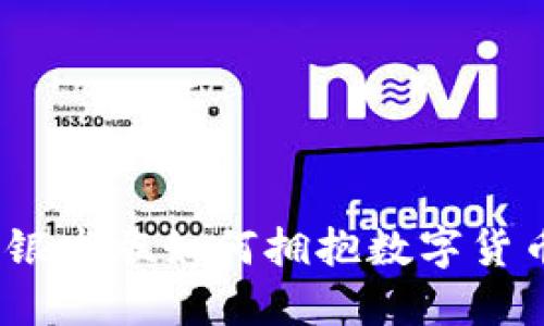 引领潮流：银发族如何拥抱数字货币的新时代